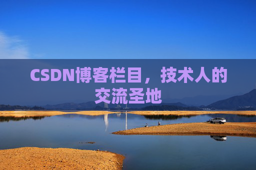 CSDN博客栏目，技术人的交流圣地